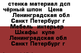 стенка,материал дсп,чёрный шпон › Цена ­ 5 000 - Ленинградская обл., Санкт-Петербург г. Мебель, интерьер » Шкафы, купе   . Ленинградская обл.,Санкт-Петербург г.